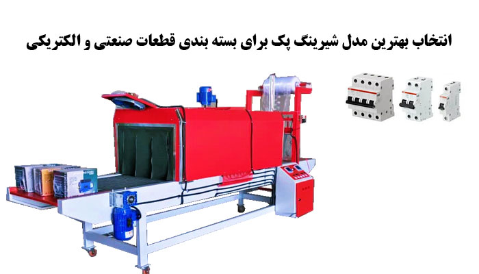 انتخاب بهترین مدل شیرینگ پک برای بسته بندی قطعات صنعتی و الکتریکی