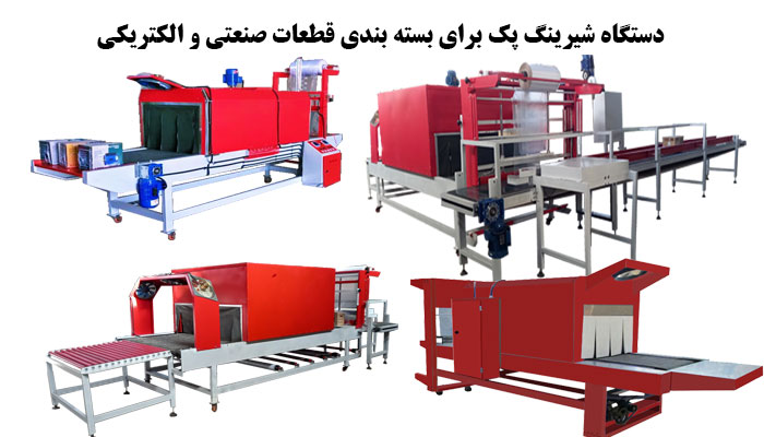 انواع مدل های دستگاه شیرینگ پک برای بسته بندی قطعات صنعتی و الکتریکی