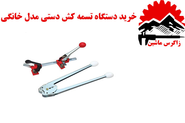 خرید دستگاه تسمه کش دستی مدل خانگی