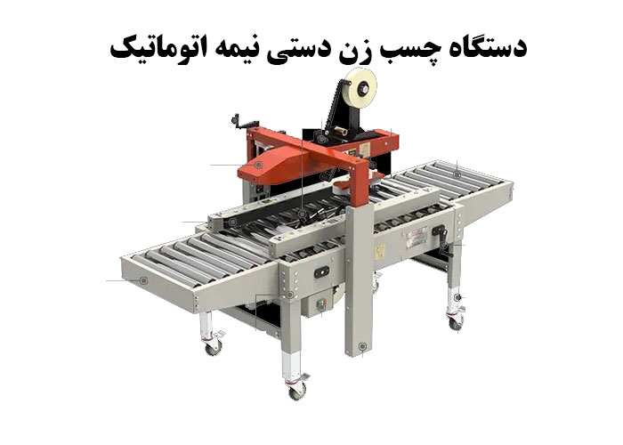 دستگاه چسب زن دستی نیمه اتوماتیک