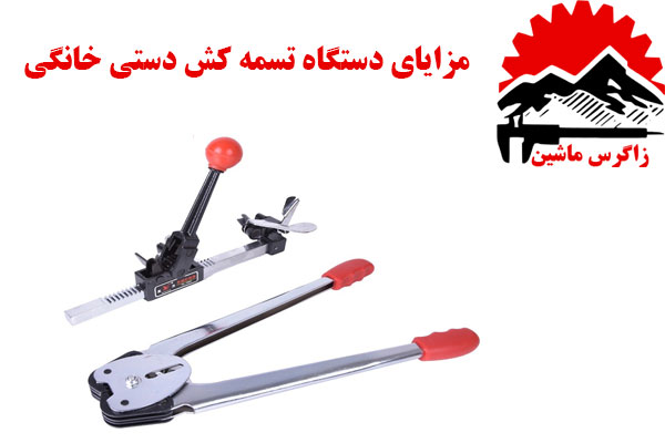 مزایا و ویژگی های برتر دستگاه تسمه کش دستی مدل خانگی