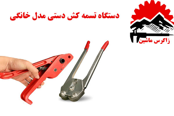 دستگاه تسمه کش دستی مدل خانگی