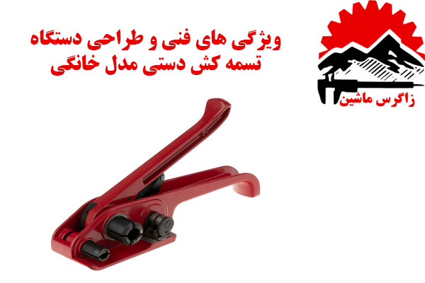 ویژگی های فنی و طراحی دستگاه تسمه کش دستی مدل خانگی