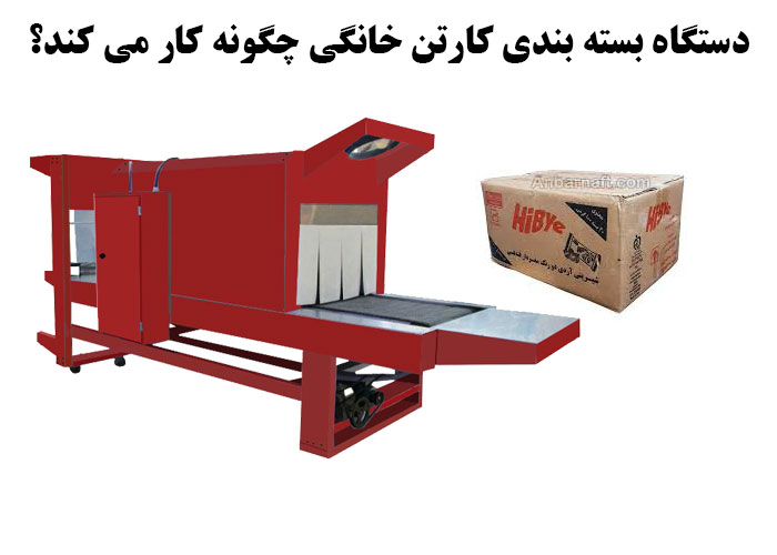 دستگاه بسته بندی کارتن خانگی چگونه کار می کند؟