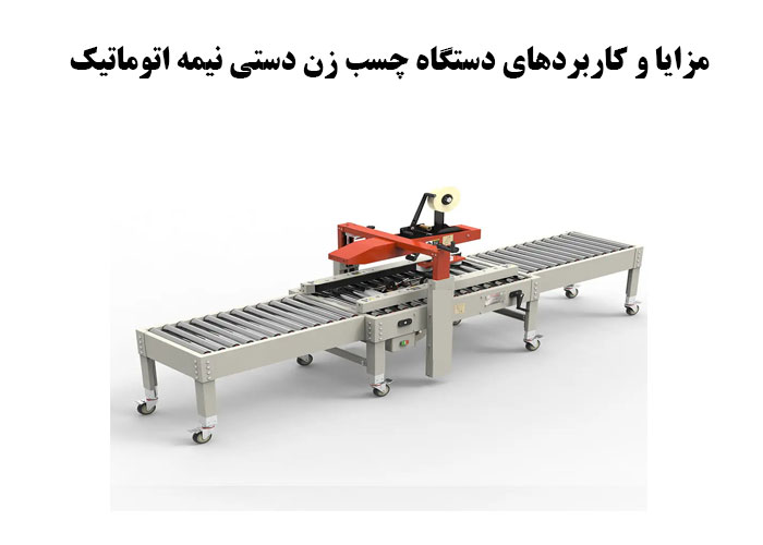 مزایا و کاربردهای دستگاه چسب زن دستی نیمه اتوماتیک