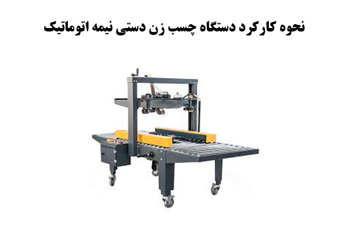 نحوه کارکرد دستگاه چسب زن دستی نیمه اتوماتیک