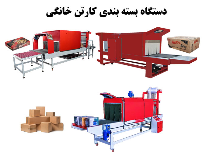 دستگاه بسته بندی کارتن خانگی (کوچک و کم مصرف)