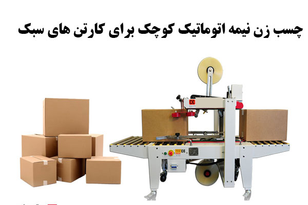 چسب زن نیمه اتوماتیک کوچک برای کارتن های سبک