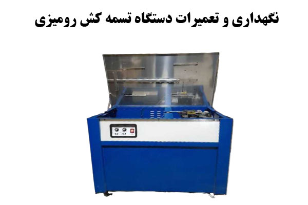 نگهداری و تعمیرات دستگاه تسمه کش رومیزی