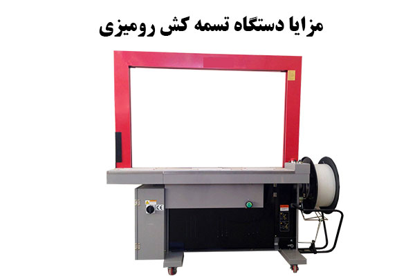 مزایا دستگاه تسمه کش رومیزی