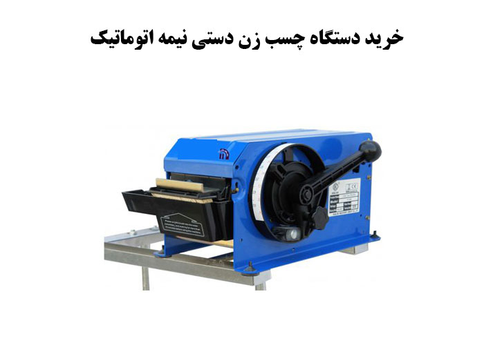 خرید دستگاه چسب زن دستی نیمه اتوماتیک