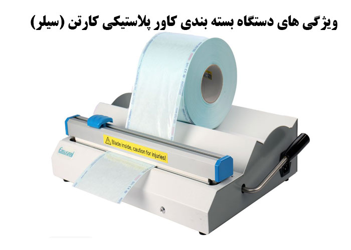 ویژگی های دستگاه بسته بندی کاور پلاستیکی کارتن (سیلر)