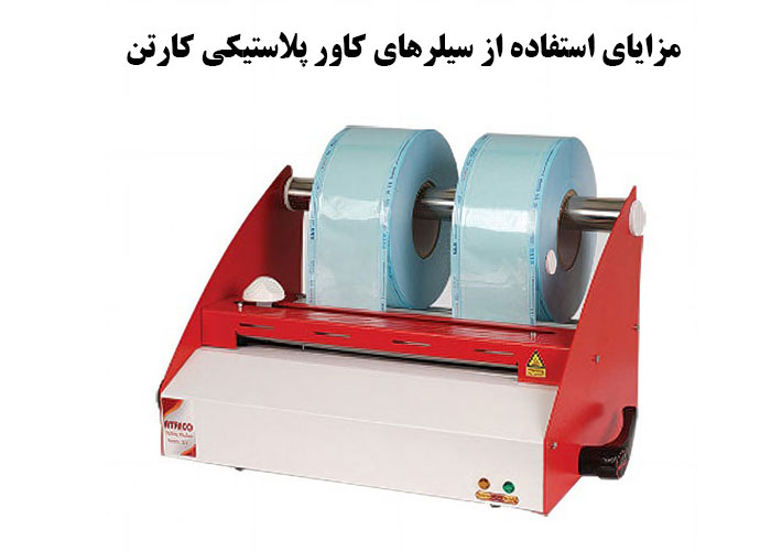 مزایای استفاده از سیلرهای کاور پلاستیکی کارتن