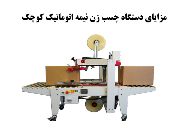 مزایای استفاده از چسب زن نیمه اتوماتیک کوچک