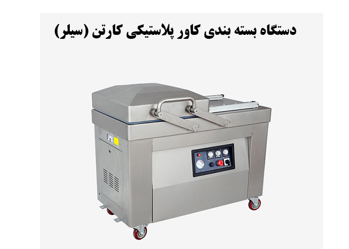 دستگاه بسته بندی کاور پلاستیکی کارتن (سیلر)