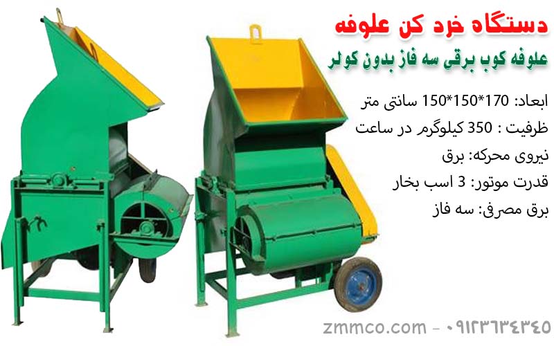 دستگاه علوفه خرد کن خرید و قیمت آسیاب علوفه خردکن