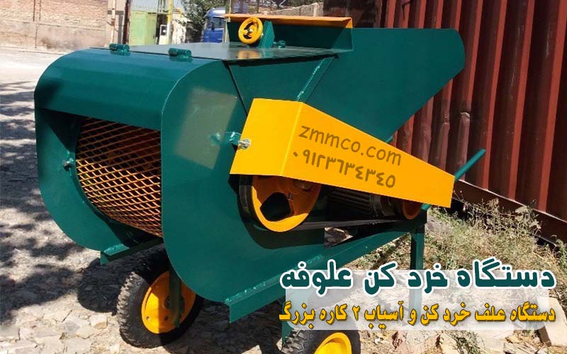 قیمت دستگاه علوفه خرد کن خرید دستگاه خردکن علوفه چند کاره خرید و قیمت دستگاه یا آسیاب علوفه خرد کن ارزان