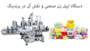 دستگاه لیبل زن صنعتی و نقش آن در برندینگ