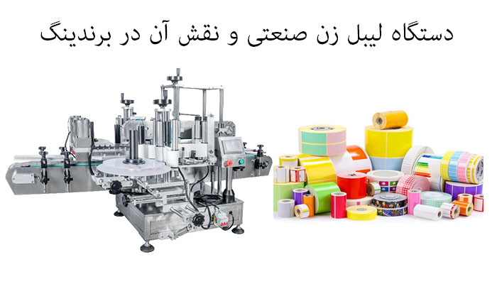 دستگاه لیبل زن صنعتی و نقش آن در برندینگ