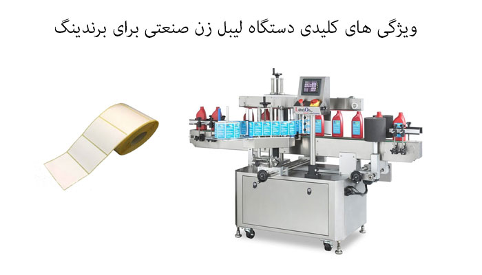  ویژگی های کلیدی دستگاه لیبل زن صنعتی برای برندینگ
