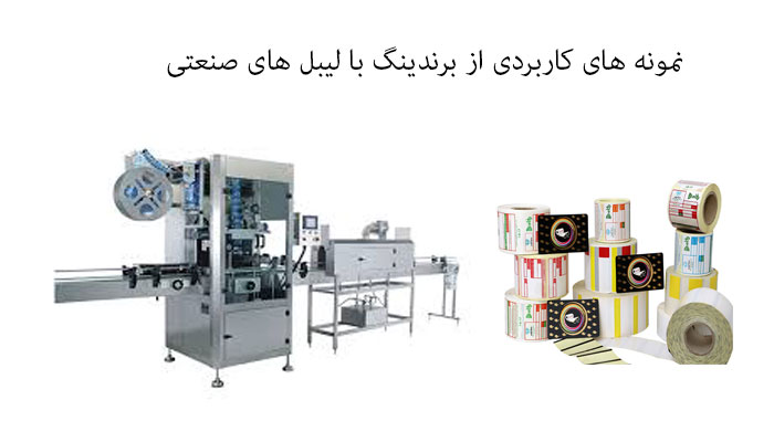  نمونه های کاربردی از برندینگ با لیبل های صنعتی