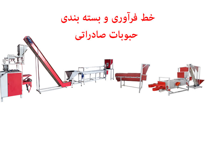 خط فرآوری و بسته بندی حبوبات صادراتی
