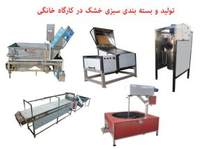تولید و بسته بندی سبزی خشک در کارگاه خانگی