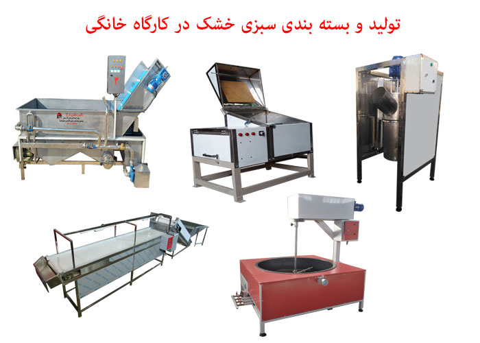تولید و بسته بندی سبزی خشک در کارگاه خانگی