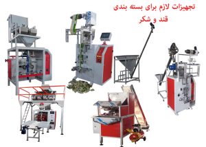 تجهیزات لازم برای بسته بندی قند و شکر