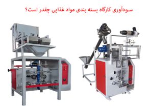سودآوری کارگاه بسته بندی مواد غذایی چقدر است؟