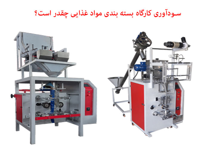 سودآوری کارگاه بسته بندی مواد غذایی چقدر است؟