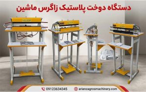بهترین مارک پرس پلاستیک بهترین دستگاه دوخت پلاستیک | ریلی ، افقی ، رومیزی، ایستاده پدالی