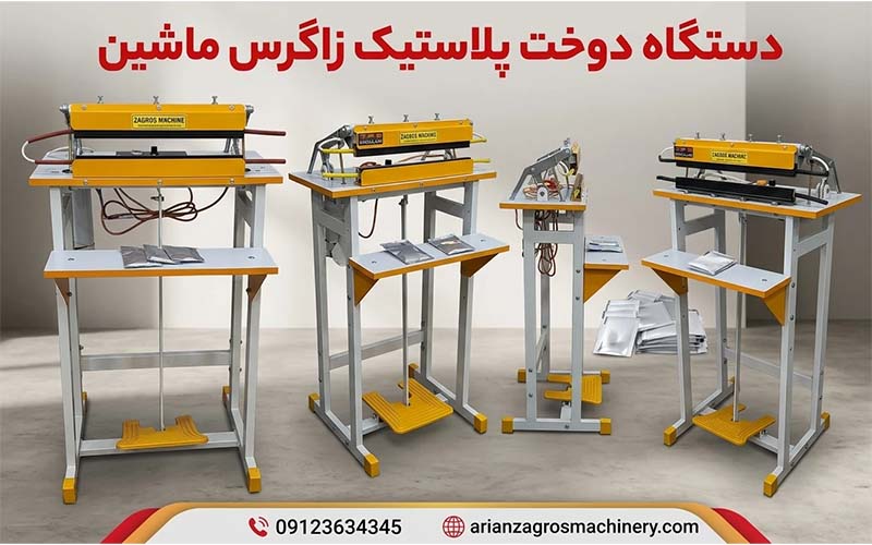 بهترین مارک پرس پلاستیک بهترین دستگاه دوخت پلاستیک | ریلی ، افقی ، رومیزی، ایستاده پدالی
