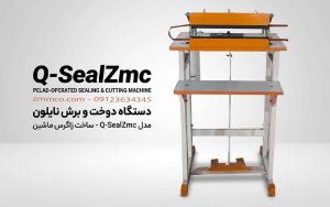 دستگاه دوخت و برش نایلون فروشگاهی مدل Q-SealZmc ساخت زاگرس ماشین
