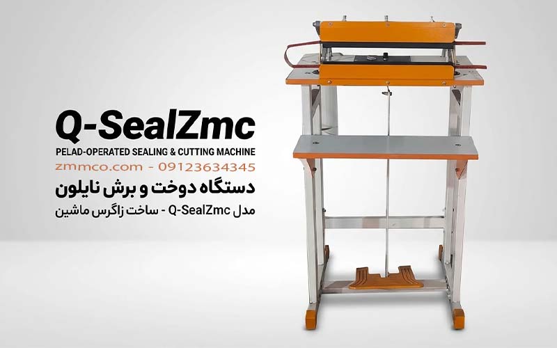 دستگاه دوخت و برش نایلون فروشگاهی مدل Q-SealZmc ساخت زاگرس ماشین