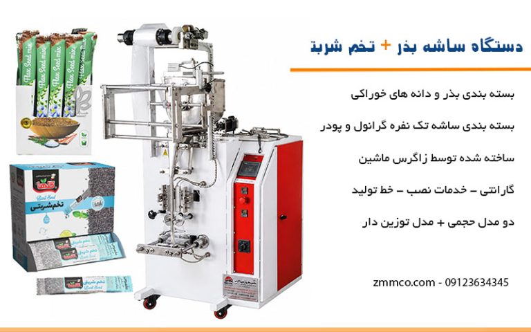 دستگاه ساشه بذر | بسته بندی تخم شربتی تک نفره