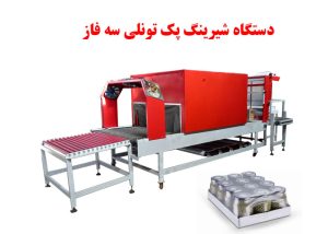  دستگاه شیرینگ پک تونلی سه فاز