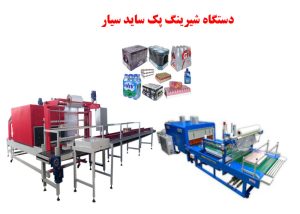 دستگاه شیرینگ پک ساید سیار
