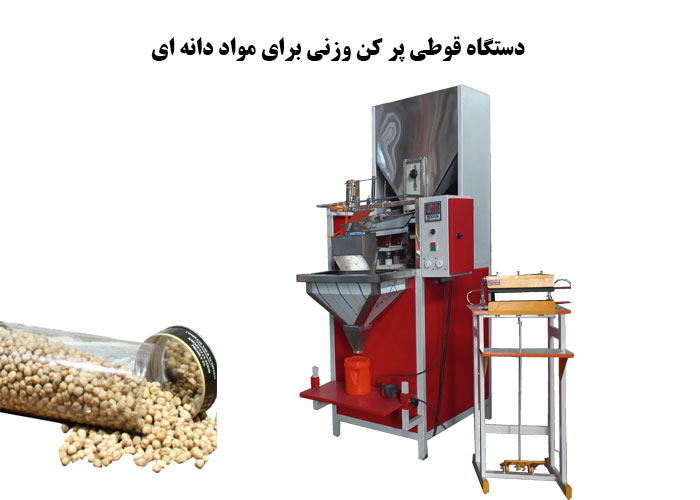 دستگاه قوطی پر کن وزنی برای مواد دانه ای