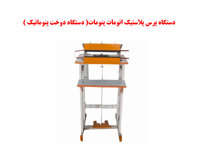 دستگاه پرس پلاستیک اتومات (دستگاه دوخت پلاستیک پنوماتیک)