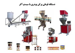 دستگاه قوطی پرکن پودری با سیستم آگر