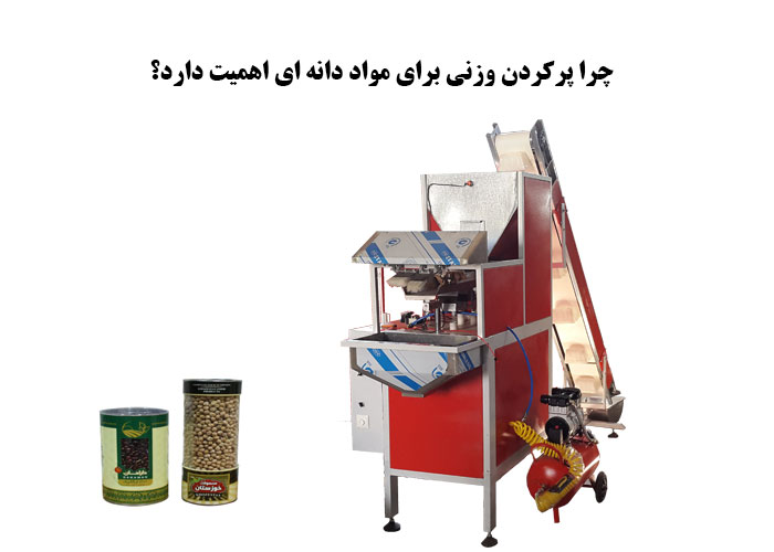 چرا پرکردن وزنی برای مواد دانه ای اهمیت دارد؟