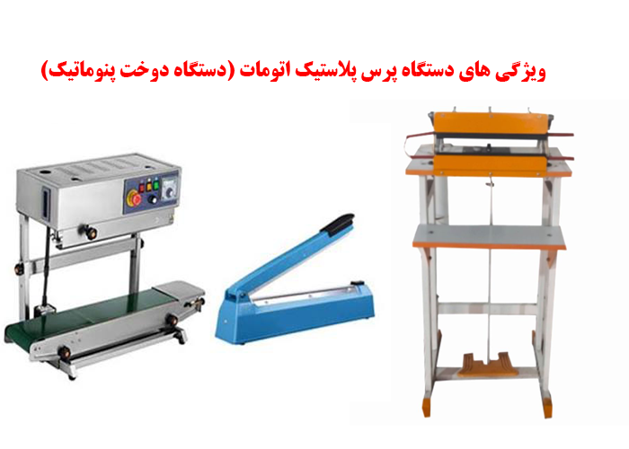 ویژگی های دستگاه پرس پلاستیک اتومات (دستگاه دوخت پنوماتیک)