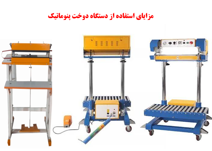 مزایای استفاده از دستگاه دوخت پنوماتیک