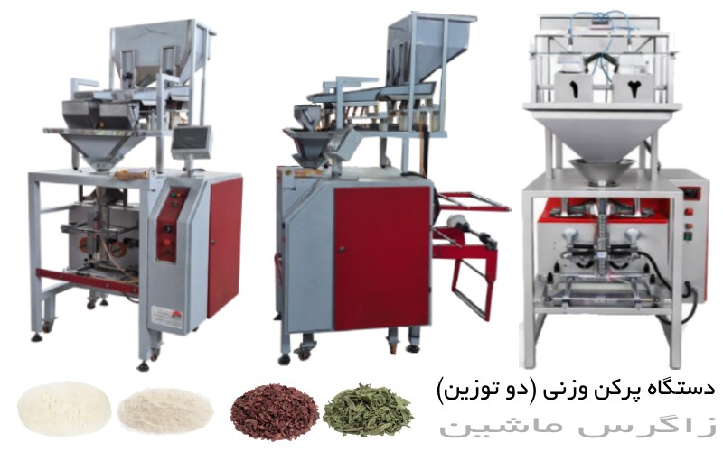 خرید و قیمت دستگاه پرکن وزنی گرانول و پودری دو توزین زاگرس ماشین