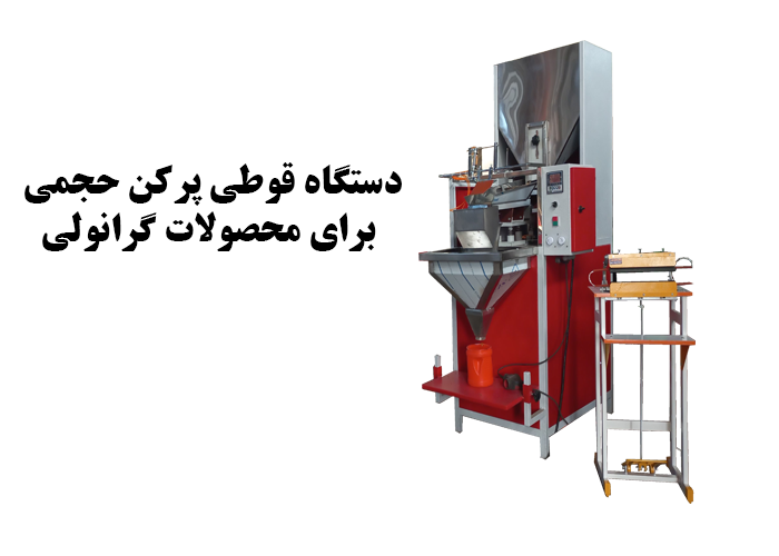 دستگاه قوطی پرکن حجمی برای محصولات گرانولی