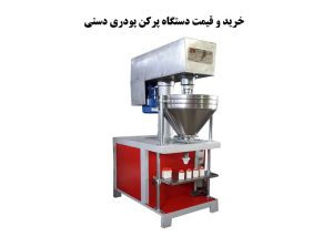 دستگاه پرکن پودری دستی