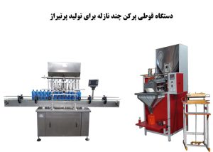 دستگاه قوطی پرکن چند نازله برای تولید پرتیراژ