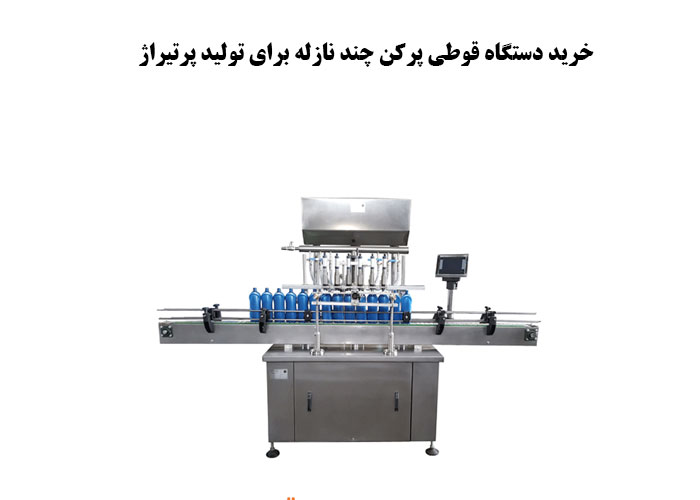 خرید دستگاه قوطی پرکن چند نازله برای تولید پرتیراژ