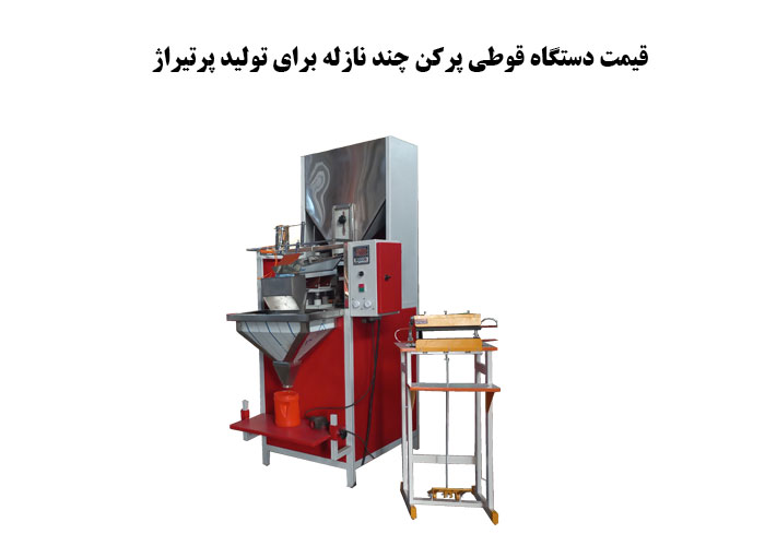قیمت دستگاه قوطی پر کن چند نازله